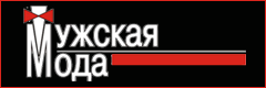 Мужская мода - одежда для мужчин, мужская одежда в Красноярске